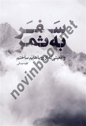 سفر به ثمر کاوه صدقی انتشارات نگاه نوین